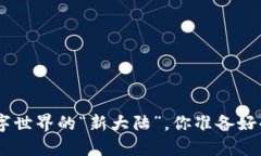 : Web3：数字世界的“新大