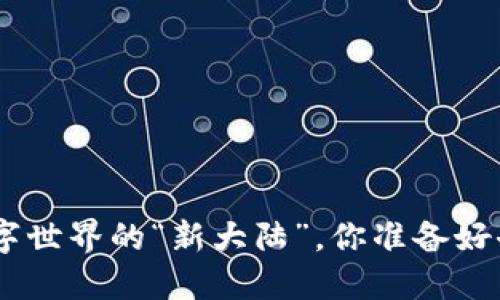 : Web3：数字世界的“新大陆”，你准备好去探索了吗？