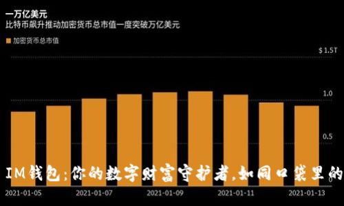 ### IM钱包：你的数字财富守护者，如同口袋里的宝藏箱