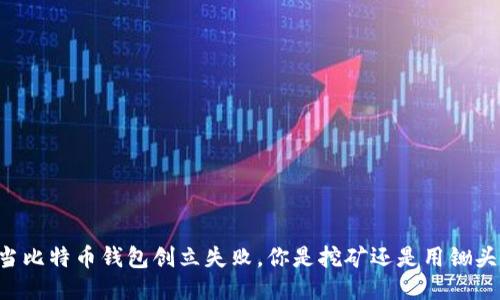 当比特币钱包创立失败，你是挖矿还是用锄头？