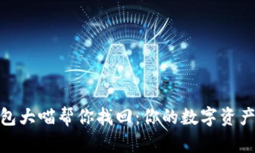 比特币钱包大喵帮你找回：你的数字资产保护猫咪