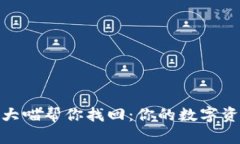 比特币钱包大喵帮你找回