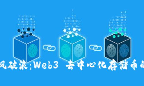在数字海洋中乘风破浪：Web3 去中心化存储币的839米潜水之旅