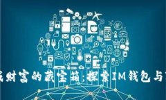 把你的钱包变成财富的藏