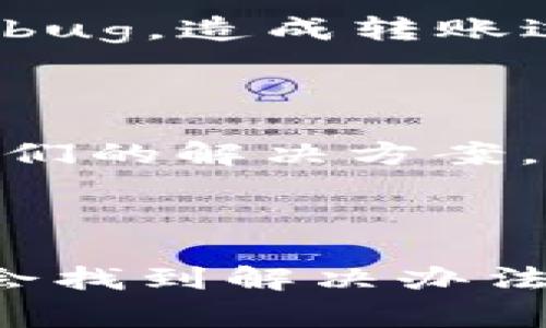 看起来您在用IM钱包转账时遇到了英文提示。虽然具体的错误信息没有提供，但以下是一些常见的解决方案和建议，帮助您处理IM钱包转账中的英文提示问题。

### 1. 确认收款人信息

在进行转账之前，仔细检查您输入的收款人信息，包括他们的钱包地址和任何相关信息。不准确的地址可能导致转账失败，甚至是资金的永久丢失。

### 2. 查阅IM钱包的官方文档

很多情况下，钱包的官方帮助文档会有详细的说明。您可以访问IM钱包的官方网站或相关支持页面，查找与您遇到的英文提示相符的信息，了解如何解决。

### 3. 使用翻译工具

如果英文提示让您感到困扰，可以借助翻译工具（如Google翻译）将提示翻译成中文。输入不明的英文提示，看看翻译后是否能帮助您更好地理解问题所在。

### 4. 联系客服支持

不要犹豫，直接联系IM钱包的客服支持。他们通常能提供您所需的直接帮助，并解决转账时遇到的任何具体问题。提供详细信息，包括您遇到的错误提示，以便他们给出针对性的建议。

### 5. 检查网络和系统状态

有时问题可能出在您的网络连接或IM钱包的服务器。如果发现系统维护或网络不稳定，稍后重试可能会解决问题。

### 6. 了解常见的转账错误

在使用IM钱包时，了解以下常见转账错误，可能会帮助您更快速地找到解决方案：

- **Insufficient Balance (余额不足)**：确保您的钱包内有足够的资金进行转账。
- **Invalid Address (地址无效)**：检查收款人地址是否正确。
- **Transaction Timeout (交易超时)**：网络问题可能导致交易超时，您可能需要重新尝试。

### 7. 保持软件更新

定期检查您的IM钱包是否有可用更新，确保使用最新版本。软件的旧版本可能会有未修复的bug，造成转账过程中出现问题。

### 8. 学习用户社区的经验

在一些论坛或社交媒体上，其他用户可能分享了他们在IM钱包中遇到过的类似问题，以及他们的解决方案。加入这些讨论可能会为您提供启发。

### 结语

遇到英文提示在转账中并不罕见，但通过以上步骤，通常可以顺利解决问题。保持冷静，相信会找到解决办法。无论如何，希望您在使用IM钱包时，一切顺利，转账愉快！如果还有其他问题，随时可以询问！