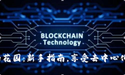 踏入Web3的花园：新手指南，享受去中心化的奇妙旅程