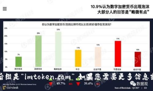 imToken的官方网站后缀是“imtoken.com”。如果您需要更多信息或具体问题，请告诉我！