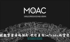 “轻松掌握数字货币的钥