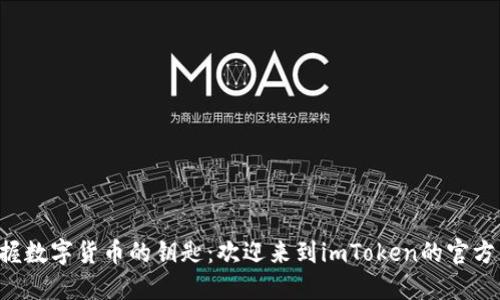 “轻松掌握数字货币的钥匙：欢迎来到imToken的官方下载站！”