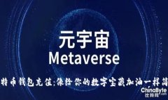 比特币钱包充值：像给你