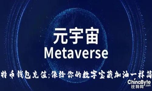 比特币钱包充值：像给你的数字宝藏加油一样简单