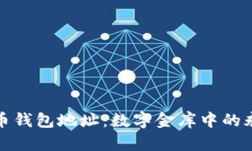 : 比特币钱包地址：数字金库中的永久海洋