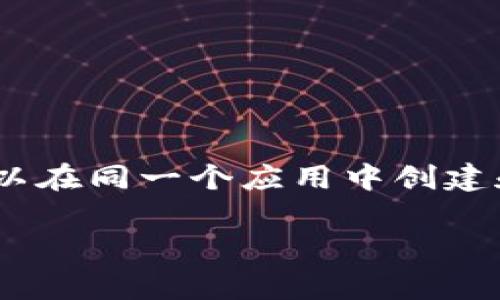 imToken 是一个专注于数字资产管理的移动钱包应用，拥有多种功能，包括钱包管理、交易、DApp 浏览等。imToken 支持多种主流数字货币和代币，用户可以在同一个应用中创建和管理多个钱包。虽然 imToken 没有明确限制用户可以创建的钱包数量，但通常用户可以根据个人需求创建多个钱包，以便于资产的分散管理和隐私保护。

如果你需要更具体的信息或帮助，可以访问 imToken 的官方网站或相关社区了解最新的动态和功能。