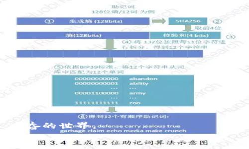   用以太坊穿越Web3世界的交易冒险之旅 / 
 guanjianci 以太坊, Web3, 加密货币, 区块链 /guanjianci 

前言：打开Web3的大门
在这个数字化和网络化的时代，我们的生活已经与互联网紧密联系在一起。随着区块链技术的飞速发展，Web3成为了人们关注的焦点。想象一下，你正迈入一个虚拟的游乐场，各种先锋技术在这里比拼，唯有一种“通行证”让你畅游其中，那就是以太坊（Ethereum）。
今天，我们就来聊聊如何在这个新世界里利用以太坊进行交易——就好比在游乐园里寻找可以让你破冰的游乐设施，简单、直接又兴奋。

什么是Web3？
在正式开始之前，让我们先弄清楚这个Web3到底是个什么鬼。Web1是一个信息比较原始的时代，用户只能被动地获取信息；Web2则是用户能创造和分享内容的时代，但还是被一些“大型平台”所统治。Web3的到来，旨在让数据回归用户手中，实现“去中心化”。简单来说，就是让平台方不再独吞你的数据，交易的权力也回归于个人。
这就像你守着一棵美丽的苹果树，以后随便想吃就摘，而不仅仅是看着别人售卖你的苹果。

以太坊是这个世界的“货币”？
在Web3的世界里，以太坊像是一位受人敬仰的魔法师，它不仅仅是一种加密货币，更是一个可以开发去中心化应用（DApp）的平台。以太坊通过智能合约，允许任何人创建并执行合约，这就像是你和朋友约好一起吃饭，提前写好“吃什么、谁付钱”的协议。
更妙的是，以太坊的交易不是在传统银行进行的，而是在区块链旷野上完成的。想想看，当你在野外露营时，靠着篝火照亮四周，无拘无束，随意交流——这就是以太坊在交易中所带来的那种“自由感”。

如何在以太坊上进行交易？
站在Web3的舞台上，进行以太坊交易就像是一场精彩的舞蹈表演，不过你需要一些“舞伴”。让我们一起来看看需要哪些必备条件。

第一步：获取以太坊（ETH）
交易的第一步当然是要有以太坊。你可以通过几种途径获得：
ul
    listrong交易所购买：/strong 比如币安、Coinbase等，基本上你只需要注册一个账户，然后按照他们的流程进行购买即可。/li
    listrong挖矿：/strong 虽然现在以太坊已经转向了权益证明（Proof of Stake），但过去通过计算机运算进行挖矿也是一种获取ETH的方式。/li
    listrong接受付款：/strong 如果你有自己的产品或服务，可以选择以ETH作为支付方式。/li
/ul
获取ETH就像是擦亮你的魔法杖，越早准备好，越快能施展魔法。

第二步：选择一个钱包
有了ETH，就像拥有了宝藏，但你需要一个安全的地方存放它。这就是为什么选择一个合适的钱包那么重要。钱包的种类繁多，包括：
ul
    listrong热钱包：/strong 在线钱包，方便快捷，适合日常交易，但相对安全性较低。/li
    listrong冷钱包：/strong 离线钱包，安全性较高，适合长期存储。/li
    listrong硬件钱包：/strong 物理设备存储你的以太坊，如Ledger、Trezor等，安全性极高。/li
/ul
把你的ETH放入安全的钱包里，就像把幸运符放进你的口袋中，再也不用担心被别人偷走了！

第三步：进行交易
现在，风头正劲的舞蹈开始了！在以太坊网络上交易，就像是一场不见硝烟的对决，你可以选择以下几种方式进行：
ul
    listrong通过DApp进行交易：/strong 很多去中心化应用提供交易功能，用户可以通过这些平台进行交易，例如Uniswap等。使用这些应用就像是跟你的朋友们一起搭乘过山车，体验惊险与乐趣。/li
    listrong智能合约交易：/strong 创建一个智能合约，设定交易条件，当条件被满足时自动执行。想象一下，你和朋友约好每周一起去健身，达到目标后放纵一下。/li
/ul
一旦完成交易，你就会发现，通过区块链验证的过程非常迅速和透明，再也不用担心被“黑箱操作”的问题。

第四步：了解Gas费用
在以太坊交易中，Gas费用就像是过山车的门票，没票可不让你进！Gas是用来支付手续费的，计算方式有点复杂，取决于网络拥堵情况和交易复杂性。不过发出交易请求时，通常需要先设定合理的Gas Price。
大家在排队的时候，有一点像是蜂拥而至地想要坐过山车，网络一忙就会造成交易延迟。在这种剑拔弩张的情况下，合理设置Gas Price，才能顺利通行。

潜在的挑战与风险
当然，虽然以太坊交易非常有趣，但这条路上也难免遇到一些小挑战，比如：
ul
    listrong市场波动：/strong 加密货币的价格瞬息万变，像是在坐过山车，有时你会紧握绳索，有时则会随风而逝。/li
    listrong安全隐患：/strong 将数字资产存放在网络中，一定要时刻保持警惕，防范黑客攻击。/li
    listrong法律法规：/strong 不同国家对于加密货币的法律政策差异巨大，有的地方可能会比较严厉。/li
/ul
但是，谁又能说这不是一次成长的机会呢？毕竟，身处挑战中，才能不断学习与适应。

未来展望：以太坊与Web3的结合
展望未来，我们看到以太坊和Web3的发展潜力如星空般浩瀚。在新的商业模式下，去中心化的金融（DeFi）、非同质化代币（NFT）等创新也将迎来蓬勃发展。
像是在人生的舞台上，每一个不同的舞步都在丰富我们的体验。合适的投资和智慧的决策将让我们在这个数字世界中找到属于自我的位置。

结语：勇敢踏上交易之路
无论你是在嬉戏还是真正在投资，以太坊和Web3都为我们打开了一扇崭新的大门。随着对区块链技术的理解，我们将能更好地把握这个复杂但令人兴奋的世界。
所以，勇敢迈出第一步，记住谁还没点小烦恼呢？交易旅程充满着未知和惊喜，准备好迎接每一个挑战，享受这场交易冒险吧！
