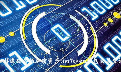 像侦探一样追踪你的加密资产：imToken钱包交易查询全攻略