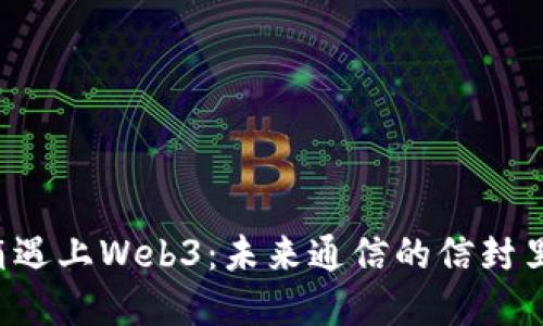 当传统邮箱遇上Web3：未来通信的信封里藏着什么？