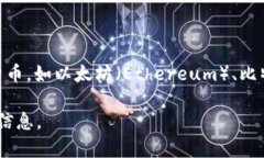 Imtoken 钱包是一款数字货币