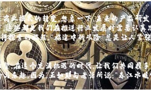    掌控未来的“数字公社”：Web3与DAO的奇幻旅程  / 
 guanjianci  Web3, DAO, 数字经济, 去中心化  /guanjianci 

一、引言：什么是Web3和DAO？
在数字时代的浪潮中，Web3和DAO犹如一对翩翩起舞的双生花，绽放出无与伦比的美丽与活力。随着区块链技术的不断发展，Web3不仅仅是一种新的互联网架构，它更代表了一种去中心化的理念，而DAO（去中心化自治组织）则是这个新的生态系统中的灵魂，宛如数字时代的“社区长老”。
如果我们把比特币与以太坊比作气氛热烈的启蒙者，那么Web3和DAO就是在这片新天地中开拓创新的守护者，管理社区事务的“民主治理者”。追随着这两者的脚步，研究它们不禁让人感受到一种奇妙的冒险，仿佛走入了《指环王》中神秘的中土世界，只有勇士们才能找到真正的宝藏。

二、Web3：解放互联网的新希望
Web3的出现，宛如春风拂面，让冰封的互联网生活焕发新生。与以往的Web1和Web2相比，Web3不仅仅是信息的传递，更像是一场需要每个人参与的盛宴。在这个新模式下，普通用户不再被动接受信息，而是可以直接参与到内容的创建和治理中去。
不少人对此充满好奇：“Web3到底是什么？它能带给我们什么？”可以把Web3看作是一个巨大的数字公园，在这个公园里，每一个人都有自己的小天地，可以自由地建立、交流、分享。而这个公园的规则则是由大家共同制定，去中心化的特性使得每一个声音都能被听见。
你或许会问：“这真的靠谱吗？”我会回答：“谁还没点小烦恼呢？”当你在网购时担心信息泄露，当你在社交平台看到假新闻，Web3的去中心化设计正是为了解决这些问题而生。想象一下，如果每一位用户都能掌握自己的数据，整个互联网将会何其璀璨。

三、DAO：数字时代的民主决策
接下来，我们来到DAO的世界。DAO就像是一艘庞大的航船，船员们都可以在航行中提议改变航线，决定目的地。每个人都可以参与到决策过程中，畅所欲言。这种自治的形式对于很多以往由中心化机构主导的决策过程是一种颠覆。
你可以想象，有一天你在一家新兴的餐厅用餐，突然发现每位顾客都有权投票决定菜单的菜品。是的，DAO就是这样一种民主治理模式，赋予用户权力，让参与者有发言权。
当然，DAO并不总是一帆风顺的。当一些成员提出各种天马行空的建议时，管理者有时也会感到“头大”。比如，有人建议将所有的资金投入到一款大家认为“非常好”的NFT项目中，这时，你是否会举手反对，这便是共同治理的意义所在。

四、Web3与DAO的结合：创造无穷可能
把Web3与DAO结合在一起，宛如把两种美味的食材完美融合在一起。Web3的去中心化特性为DAO提供了良好的基础，而DAO则为Web3的应用场景提供了丰富的治理模式。在这个新的生态系统中，数字资产的所有权、管理权和收益权都可以分配得更加公平。
试想一下，如果你是一名创作者，可以通过DAO直接与支持者沟通，让他们共同决定艺术作品的展示形式甚至内容，这种参与感不是传统模式所能提供的。这样，创作不再是孤独的旅程，而是与粉丝共同踏上的探索之旅。
对于投资者来说，DAO也提供了新的机遇。你可以成为某个项目的早期支持者，但同时也在这个项目的运营中发挥作用，而不仅仅是一个投资者。这样一来，“投资”就转变成了“参与”，你的每一笔投资都在推动这个项目的发展。

五、实用案例：走近Web3与DAO的现实运用
要真正了解Web3和DAO的魅力，不妨一起看看几个实际的案例。以Punk Rock Cat为例，这个基于NFT的艺术项目就是一个典型的DAO案例。在这里，艺术家将创作的每一幅作品都上传到区块链上，买家不仅是作品的拥有者，更是这个DAO的一份子，有权参与未来创作的讨论。
另一边，CreatorDAO致力于为内容创作者提供一个去中心化的平台，创作者们可以通过提案来分享自己的内容创意，并在DAO中投票决定哪些创意能够资金支持。这样，创作者们可以在支持与合作中成长，再也不用担心“配合后变成了单打独斗”。
当然，DAO的兴起也让不少人跃跃欲试，尝试作为创建者和管理者。你是否听过“新的房子，新的身份”的说法？在虚拟世界中，许多DAO涌现出来，致力于以更为开放的态度迎接每一个崭新创想，让所有人都能做主。就像在夏天的海滩选择沙滩球的颜色，你可以自由选择你心仪的风格。

六、Web3与DAO的未来展望
面对如此众多的可能性，Web3和DAO的未来充满了令人期待的希望。它们不仅将改变我们与互联网的互动方式，也将促进商业模式的转变。想象一下，未来的产品研发、市场推广和用户反馈都将在一个去中心化的环境中进行，更加透明和高效。
当然，未来却也并非一帆风顺。如何平衡参与者的意见，如何管控恶意行为，如何减少治理过程中可能出现的“老鼠屎现象”，这些都是我们在推进行业发展时需要认真思考的问题。
在这个“数字公社”中，大家都是共建者，都是受益者。未来，Web3和DAO能否真正实现我们对去中心化的愿景，还是一个值得探索的旅程。“旅途中的艰险”总是让人紧张又期待，正如攀登一座高峰，虽然充满挑战，但终究能看到更加广阔的风景。

七、结语：携手共建数字新世界
Web3和DAO不仅是技术的革新，更是理念的突破。它们让人与人之间的连接更加紧密，也让我们对未来的数字生活充满希望。在这个充满机遇的时代，让我们共同携手，通过Web3的力量和DAO的智慧构建一个更加美好的数字新世界。
总之，我们每个人在这个新的生态系统中都能找到自己的属于一席之地。勇敢探索、积极参与，可能会发现意想不到的冒险与乐趣。因为，正如那句老话所说：“春江水暖鸭先知”，在Web3与DAO的世界中，每个人都可以是那只“前知”的鸭子，畅游于无边无际的数字海洋中。