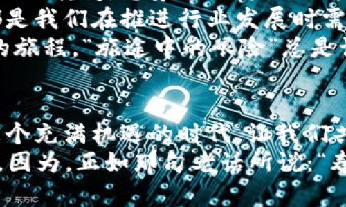    掌控未来的“数字公社”：Web3与DAO的奇幻旅程  / 
 guanjianci  Web3, DAO, 数字经济, 去中心化  /guanjianci 

一、引言：什么是Web3和DAO？
在数字时代的浪潮中，Web3和DAO犹如一对翩翩起舞的双生花，绽放出无与伦比的美丽与活力。随着区块链技术的不断发展，Web3不仅仅是一种新的互联网架构，它更代表了一种去中心化的理念，而DAO（去中心化自治组织）则是这个新的生态系统中的灵魂，宛如数字时代的“社区长老”。
如果我们把比特币与以太坊比作气氛热烈的启蒙者，那么Web3和DAO就是在这片新天地中开拓创新的守护者，管理社区事务的“民主治理者”。追随着这两者的脚步，研究它们不禁让人感受到一种奇妙的冒险，仿佛走入了《指环王》中神秘的中土世界，只有勇士们才能找到真正的宝藏。

二、Web3：解放互联网的新希望
Web3的出现，宛如春风拂面，让冰封的互联网生活焕发新生。与以往的Web1和Web2相比，Web3不仅仅是信息的传递，更像是一场需要每个人参与的盛宴。在这个新模式下，普通用户不再被动接受信息，而是可以直接参与到内容的创建和治理中去。
不少人对此充满好奇：“Web3到底是什么？它能带给我们什么？”可以把Web3看作是一个巨大的数字公园，在这个公园里，每一个人都有自己的小天地，可以自由地建立、交流、分享。而这个公园的规则则是由大家共同制定，去中心化的特性使得每一个声音都能被听见。
你或许会问：“这真的靠谱吗？”我会回答：“谁还没点小烦恼呢？”当你在网购时担心信息泄露，当你在社交平台看到假新闻，Web3的去中心化设计正是为了解决这些问题而生。想象一下，如果每一位用户都能掌握自己的数据，整个互联网将会何其璀璨。

三、DAO：数字时代的民主决策
接下来，我们来到DAO的世界。DAO就像是一艘庞大的航船，船员们都可以在航行中提议改变航线，决定目的地。每个人都可以参与到决策过程中，畅所欲言。这种自治的形式对于很多以往由中心化机构主导的决策过程是一种颠覆。
你可以想象，有一天你在一家新兴的餐厅用餐，突然发现每位顾客都有权投票决定菜单的菜品。是的，DAO就是这样一种民主治理模式，赋予用户权力，让参与者有发言权。
当然，DAO并不总是一帆风顺的。当一些成员提出各种天马行空的建议时，管理者有时也会感到“头大”。比如，有人建议将所有的资金投入到一款大家认为“非常好”的NFT项目中，这时，你是否会举手反对，这便是共同治理的意义所在。

四、Web3与DAO的结合：创造无穷可能
把Web3与DAO结合在一起，宛如把两种美味的食材完美融合在一起。Web3的去中心化特性为DAO提供了良好的基础，而DAO则为Web3的应用场景提供了丰富的治理模式。在这个新的生态系统中，数字资产的所有权、管理权和收益权都可以分配得更加公平。
试想一下，如果你是一名创作者，可以通过DAO直接与支持者沟通，让他们共同决定艺术作品的展示形式甚至内容，这种参与感不是传统模式所能提供的。这样，创作不再是孤独的旅程，而是与粉丝共同踏上的探索之旅。
对于投资者来说，DAO也提供了新的机遇。你可以成为某个项目的早期支持者，但同时也在这个项目的运营中发挥作用，而不仅仅是一个投资者。这样一来，“投资”就转变成了“参与”，你的每一笔投资都在推动这个项目的发展。

五、实用案例：走近Web3与DAO的现实运用
要真正了解Web3和DAO的魅力，不妨一起看看几个实际的案例。以Punk Rock Cat为例，这个基于NFT的艺术项目就是一个典型的DAO案例。在这里，艺术家将创作的每一幅作品都上传到区块链上，买家不仅是作品的拥有者，更是这个DAO的一份子，有权参与未来创作的讨论。
另一边，CreatorDAO致力于为内容创作者提供一个去中心化的平台，创作者们可以通过提案来分享自己的内容创意，并在DAO中投票决定哪些创意能够资金支持。这样，创作者们可以在支持与合作中成长，再也不用担心“配合后变成了单打独斗”。
当然，DAO的兴起也让不少人跃跃欲试，尝试作为创建者和管理者。你是否听过“新的房子，新的身份”的说法？在虚拟世界中，许多DAO涌现出来，致力于以更为开放的态度迎接每一个崭新创想，让所有人都能做主。就像在夏天的海滩选择沙滩球的颜色，你可以自由选择你心仪的风格。

六、Web3与DAO的未来展望
面对如此众多的可能性，Web3和DAO的未来充满了令人期待的希望。它们不仅将改变我们与互联网的互动方式，也将促进商业模式的转变。想象一下，未来的产品研发、市场推广和用户反馈都将在一个去中心化的环境中进行，更加透明和高效。
当然，未来却也并非一帆风顺。如何平衡参与者的意见，如何管控恶意行为，如何减少治理过程中可能出现的“老鼠屎现象”，这些都是我们在推进行业发展时需要认真思考的问题。
在这个“数字公社”中，大家都是共建者，都是受益者。未来，Web3和DAO能否真正实现我们对去中心化的愿景，还是一个值得探索的旅程。“旅途中的艰险”总是让人紧张又期待，正如攀登一座高峰，虽然充满挑战，但终究能看到更加广阔的风景。

七、结语：携手共建数字新世界
Web3和DAO不仅是技术的革新，更是理念的突破。它们让人与人之间的连接更加紧密，也让我们对未来的数字生活充满希望。在这个充满机遇的时代，让我们共同携手，通过Web3的力量和DAO的智慧构建一个更加美好的数字新世界。
总之，我们每个人在这个新的生态系统中都能找到自己的属于一席之地。勇敢探索、积极参与，可能会发现意想不到的冒险与乐趣。因为，正如那句老话所说：“春江水暖鸭先知”，在Web3与DAO的世界中，每个人都可以是那只“前知”的鸭子，畅游于无边无际的数字海洋中。