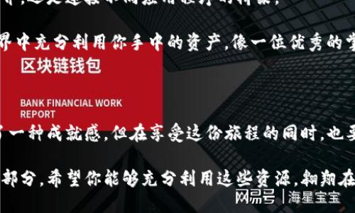 以太坊钱包是尽头还是起点？探索USDT接收的无限可能性

以太坊钱包, USDT, 加密货币, 钱包使用/guanjianci

引言：以太坊钱包和USDT的奇妙之旅

在数字货币的广阔海洋中，以太坊钱包就像是一艘灵活的小船，而USDT则是我们旅途中可随意变换风帆的万千风景。此时此刻，你可能会好奇，“我的以太坊钱包能接收USDT吗？”就像问一位老船长，如何才能找到隐藏在海上的珍宝一样引人思考。

身为加密货币的一名探险者，了解你所拥有的钱包功能是至关重要的。但不要担心，即使你对以太坊和USDT的关系仍感到困惑，我们将在接下来的旅行中，用简单易懂的语言把这一切都讲得明明白白。

以太坊钱包的基本概念

首先，让我们澄清什么是以太坊钱包。以太坊钱包是一种数字工具，用于存储和管理以太坊（ETH）及其基于以太坊网络的代币。而以太坊网络，就像是一条宽广的高速公路，允许各种加密货币在其上迅速流动。

以太坊钱包可以分为几类，包括：

1. **热钱包**（如在线钱包和移动应用）：可以随时随地访问，适合进行频繁交易。
2. **冷钱包**（如硬件钱包）：安全性更高，适合长期存储大额资产。

所以，如果你已经拥有一个以太坊钱包，可以开始准备迎接USDT的到来了。

USDT是什么？

USDT（Tether）是一种以美元为基础的稳定币，意味着它的价值紧密与美元挂钩。就像把一只家庭宠物放在一个透明的笼子里，确保它不会随便逃跑。USDT的设计是为了稳定，减少加密市场的波动性风险。

在市场动荡不安时，USDT就像是你船上的救生艇，让你不会被巨大的波浪吞没。投资者们常常会选择将他们的盈余转换为USDT，以保护自己的资产。

以太坊钱包接收USDT的可行性

那么，以太坊钱包到底能否接收USDT呢？答案是肯定的，但前提是你所使用的钱包支持基于以太坊的USDT，其实，USDT有两个版本，分别是基于以太坊的ERC-20代币和基于TRON的TRC-20代币。

1. **ERC-20版本的USDT**：这是绝大多数以太坊钱包所支持的标准版本。当你在以太坊网络中接收USDT时，其实是以ERC-20代币的形式存在。
   
2. **TRC-20版本的USDT**：这个版本主要在TRON网络中使用，普通以太坊钱包则无法接收。

所以，确保你的以太坊钱包兼容ERC-20代币，接收USDT将会是一项轻而易举的任务。你只需要你的钱包地址，就可以开始交易了。

如何在以太坊钱包中接收USDT？

接下来，我们将详细说明如何在以太坊钱包中接收USDT。想必，你已经迫不及待想收集这份“波澜壮阔”的宝藏了。

1. **获取你的以太坊钱包地址**：首先，打开你的以太坊钱包，找到「接收」或「充值」选项，系统会提供一个独特的钱包地址。记得不要向陌生人泄露这个地址哦，安全第一！

2. **选择你的交易平台**：接下来，如果你是在交易所购买USDT，确保选择支持出金至以太坊钱包的交易所。

3. **执行转账操作**：在交易所中，输入你以太坊钱包的地址，以及希望转账的USDT数量。确认无误后，再进行转账。

4. **确认交易状态**：稍等片刻，你可以在以太坊钱包中查看是否成功接收到USDT。你可能会看到一条“交易已成功”或者“交易处理中”的信息，就像一封旅途中的来信，让你安心。

注意事项：确保你的旅途安全

当然，收集USDT的旅途上也有一些需要注意的小细节，帮助你更好地掌握航向。

1. **地址准确性**：确保你输入的以太坊钱包地址没有任何错误，一旦发出，资产将无法追回，就像船只驶入了未知的水域。

2. **小额转账**：如果你是第一次进行此类交易，建议先转账小额的USDT，确认无误后，再进行大额交易。

3. **交易手续费**：以太坊网络的交易手续费（又叫“Gas费”）是你进行交易时必须考虑的因素。像是购买车票时，安全而舒适的座位也需要额外的费用。

4. **保护私钥**：无论是热钱包还是冷钱包，务必妥善保管你的私钥，相当于你船上的舵，把控着你这艘小船。

USDT的优势与应用

了解了如何在以太坊钱包中接收USDT，我们再来看一下USDT的优势与应用场景，进一步感受它为你带来的便利。

1. **稳定性**：USDT的价格波动相对较小，这意味着你不必担心今天买的USDT明天就贬值。

2. **易于交易**：许多交易所和平台支持USDT的交易，为你在数字货币投资中提供了更多的灵活性。

3. **便于转账**：无论你是想把钱转给朋友，还是在网络商店购物，USDT为你提供了便捷的解决方案。

4. **跨境支付**：在全球化的背景下，使用USDT可以方便地实现跨国交易，简化了资金流动。

以太坊生态系统中的USDT

以太坊生态系统的繁荣与USDT的存在息息相关。作为一种最流行的稳定币之一，它不仅仅是一种交易媒介，还是连接不同应用程序的桥梁。

许多去中心化金融（DeFi）平台提供了以USDT进行借贷、流动性挖矿等功能。使用USDT，你可以在DeFi世界中充分利用你手中的资产，像一位优秀的掌舵手，灵活驾驭着财富的航道。

结语：船上宝藏的珍贵与风险

总之，通过以太坊钱包接收USDT，正如在广阔的海洋上捕捉那些璀璨的宝藏。每一笔交易的成功都提供了一种成就感，但在享受这份旅程的同时，也要时刻保持警惕，确保你的资产安全。

伴随着加密货币的不断发展，USDT和以太坊钱包的关系将愈加紧密，成为数字资产管理中不可或缺的一部分。希望你能够充分利用这些资源，翱翔在加密货币的蓝海之中！不管怎样，谁还没点小烦恼呢？希望这份指南能助你一臂之力，开启你的加密之旅！