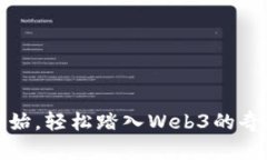 从零开始，轻松踏入Web3的