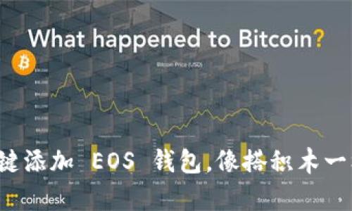 轻松一键添加 EOS 钱包，像搭积木一样简单！