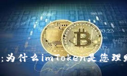 打造安全数币堡垒：为什么imToken是您理财的最佳钱包选择？