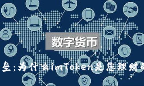 打造安全数币堡垒：为什么imToken是您理财的最佳钱包选择？
