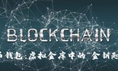 比特币钱包：虚拟金库中