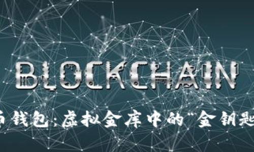 比特币钱包：虚拟金库中的“金钥匙”揭秘