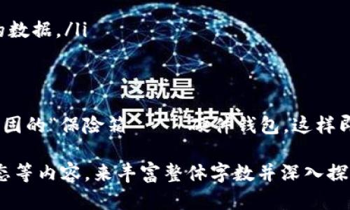 比特币钱包的存储位置是一个重要的考虑因素，尤其是对于那些希望安全地管理数字资产的用户。以下是关于将比特币钱包存储在E盘的几个方面分析。

1. 什么是比特币钱包？
比特币钱包是一种数字工具，用于存储比特币和其他加密货币。它可以采取多种形式，最常见的有软件钱包、硬件钱包以及在线钱包。软件钱包通常存储在计算机上的特定位置，比如C盘、E盘等，而硬件钱包是实体设备，在线钱包则是基于云技术。

2. E盘的特性
E盘，通常是指计算机内部存储驱动器的一个分区。相比C盘（通常是安装操作系统的驱动器），E盘往往被用来存储用户文件、媒体资料或其他应用程序。E盘的这些特性，使其成为一个存储比特币钱包的潜在选择。

3. 存储比特币钱包在E盘的优势
将比特币钱包存储在E盘上，首先要考虑的是安全性和便捷性。
ul
    listrong安全性：/strong如果您使用的是不太容易被攻击的操作系统配置，并且E盘不与互联网直接连接，那么它可能会在一定程度上保护您的比特币钱包不受黑客攻击。/li
    listrong便捷性：/strong在E盘存储您的钱包，能够让您轻松地管理和访问文件，而不必每次都翻阅C盘中的各种程序和系统文件。/li
    listrong数据整理：/strong如果您使用E盘专门存储有关数字资产的资料，可以帮助您更好地进行数据整理。/li
/ul

4. 存储比特币钱包在E盘的风险
尽管在E盘存储比特币钱包有其优势，但同样也存在一定风险：
ul
    listrong数据丢失：/strong如果E盘出现故障，您的钱包数据可能会受到威胁。定期备份是关键，尤其是在存储重要信息时。/li
    listrong恶意软件：/strong如果您的计算机感染了病毒或恶意软件，攻击者可能会找到办法访问您存储在E盘上的比特币钱包。/li
    listrong操作系统问题：/strong如果计算机的操作系统崩溃，可能导致您无法访问E盘，间接影响到钱包的使用。/li
/ul

5. 如何安全存储比特币钱包？
为了确保比特币钱包安全，用户可以采取以下一些措施：
ul
    listrong定期备份：/strong无论您将钱包存储在哪里，定期备份都是非常重要的，可以将备份存放在外部硬盘、USB驱动器或云存储中。/li
    listrong加密钱包：/strong通过密码和加密工具保护您的钱包，增加黑客访问的难度。/li
    listrong使用硬件钱包：/strong如果安全性是您的首要考量，使用硬件钱包是一种更安全的选择，它可以离线存储您的数据。/li
/ul

6. 总结
最终，比特币钱包可以存放在E盘，但用户需要权衡利弊，考虑安全性和稳定性。就像存放您的现代“财宝”，不妨选择一个更坚固的“保险箱”——硬件钱包，这样即便是面对网络的风暴，您的数字财富也能安然无恙。谁还没点小烦恼呢？保管好您的比特币，才能让您的财富自由得以实现。

该内容为简化版本，提供了基础信息和思考方向。在实际撰写文章时，可以扩展每个部分，增加案例研究、用户故事和市场动态等内容，来丰富整体字数并深入探讨这个话题。
