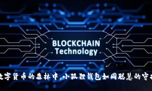 在数字货币的森林中，小狐狸钱包如同聪慧的守护者