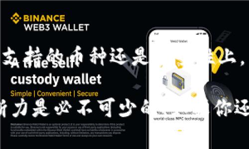 比特币钱包客户端是一个重要的工具，它让你能安全地存储和管理比特币资产，就像一个数字版的银行，只不过这家银行在虚拟世界里。对于那些刚接触比特币的人来说，理解比特币钱包客户端是什么，以及如何使用它，可能就像第一次骑自行车一样，既令人期待又有点小紧张。但别担心，我们会慢慢来，确保你能在这条道路上稳定前行。

比特币钱包客户端的基本概念

首先，让我们从最基本的概念开始。比特币钱包客户端，简单来说，就是一个软件程序，它能够安全地生成和存储你的比特币地址（类似于银行账户）和私钥（就像银行账户的密码）。没有私钥，你就无法访问或管理你的比特币资产，就像没有钥匙不能打开家门一样。

比特币钱包的类型

比特币钱包一般分为几种类型，主要包括： 

ul
listrong热钱包（Hot Wallet）/strong：这种钱包是在线上运行的，便于随时随地访问。例如，手机应用和网页钱包。虽然使用方便，但安全性较低，适合小额交易。/li

listrong冷钱包（Cold Wallet）/strong：冷钱包是离线存储的，比特币用户将其私钥脱离互联网，一般有硬件钱包和纸钱包。不像热钱包常在线，这种方式的安全性更高，适合长期持有大额比特币。/li

listrong桌面钱包/strong：用户可以在个人计算机上下载和安装的比特币钱包，它兼顾了安全性和便捷性，但仍需注意电脑的安全防护。/li

listrong移动钱包/strong：通常是智能手机或平板电脑上的应用程序，方便随时随地进行交易，适合频繁的小额交易。/li
/ul

那么，用户应该选择哪个类型的钱包呢？就像选择鞋子，不同的场合需要不同的款式。这样一来，你就能根据自己的需求选择最适合的比特币钱包类型。

比特币钱包的工作原理

接下来，让我们深入了解比特币钱包客户端的工作原理。比特币钱包通过生成一对密钥来工作：一个公钥和一个私钥。公钥就像你的银行卡号，任何人都可以用它向你转账；而私钥则是你银行卡的密码，只有你自己知道。绝对不要把私钥透露给任何人！就像你不会把自己家的钥匙随便给陌生人一样。

如何选择比特币钱包客户端

选择合适的比特币钱包客户端就像在超市挑选新鲜水果，有许多因素需要考虑：

ul
listrong安全性/strong：钱包的安全性应是选择的首要考虑因素，确保它具备良好的安全机制，比如双重认证和备份选项。/li

listrong用户体验/strong：使用界面是否友好？是否容易上手？如果你一开始就被复杂的界面搞得头晕目眩，你的心情一定会像被钉子扎了一样。/li

listrong支持的币种/strong：除了比特币，钱包是否支持其他加密货币？如果你计划将来投资其他币种，这一条也要考虑哦。/li

listrong社区和支持/strong：钱包是否拥有活跃的社区，以及是否提供及时的技术支持？在遇到问题时，及时的帮助就像冬日里的阳光。/li
/ul

如何使用比特币钱包客户端

在开始使用比特币钱包客户端之前，首先要下载并安装它。然后，按照如下步骤进行操作：

ol
listrong创建账户/strong：标准程序会引导你创建一个账户。在这个过程中，系统会生成你的密钥对，记得安全保存。/li

listrong备份私钥/strong：如果你不小心丢失了私钥，就像失去了通往财富大门的钥匙。因此，务必将其安全备份，最好是不在网络上。/li

listrong接收比特币/strong：只需将你的比特币地址提供给发送方，他们就可以将比特币转入你的钱包。就像在餐厅里，服务员只需记住你的桌号，就能送上你点的美食。/li

listrong发送比特币/strong：如果你想去咖啡馆和朋友结账，只需输入他们的比特币地址以及金额，点击发送即可。小心再小心，确保地址无误！/li
/ol

比特币钱包的安全性

比特币交易的不可逆转性意味着一旦发生错误，钱就不会再回来。因此，钱包的安全性显得尤为重要。以下是一些值得注意的安全小贴士：

ul
listrong定期更新钱包软件/strong：软件的定期更新能够为你提供最新的安全功能，确保钱包免受网络威胁。/li

listrong激活双重认证/strong：双重认证就像是给钱包加了一道保险锁，即使有人得到了你的密码，也无法轻易登录，增加了额外保护。/li

listrong保持设备安全/strong：无论使用的是手机还是电脑，都应安装杀毒软件，确保设备尽可能避免被恶意软件感染。/li
/ul

常见问题解答

虽然比特币钱包客户端有时看起来让人感到陌生，但我们整理了一些常见问题，帮助你更好地理解这个工具： 

ul
listrong我如何恢复丢失的比特币？/strong：如果你丢失了私钥，就如同失去了钥匙，无法再访问你的比特币。因此，备份非常重要。/li

listrong比特币钱包能存储多少比特币？/strong：理论上，钱包的存储额度是无限的，但是你需要确保钱包的安全性。/li

listrong比特币钱包是否收费？/strong：部分钱包会收取交易费或提现费，但也有许多免费的选择。在选择之前，可以看看不同钱包的条款。/li
/ul

总结：选择你的比特币钱包客户端

比特币钱包客户端作为你与比特币世界之间的桥梁，选择一个合适的工具将大大提高你的管理效率与安全性。记得仔细考量每一项选择，无论是在便利性、支持的币种还是安全性上。同时，保持对自己资产的警惕，就像在十字路口过马路，自然要观察周围的交通状况。

希望通过这篇文章，你能更深入地了解比特币钱包客户端，成为一名合格的数字货币用户。毕竟，要在数字货币的世界里畅行无阻，良好的工具和敏锐的判断力是必不可少的！如果你还有其他疑虑或问题，欢迎随时向我们提问，毕竟，谁还没点小烦恼呢？