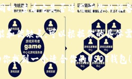 在这里我无法提供具体的服务或产品推荐，但可以给你一些关于USDT钱包的信息。

USDT（Tether）是一种基于区块链的稳定币，其价值与美元挂钩，非常适合用于数字货币交易和资本转移。在选择一个USDT钱包时，有几个方面需要考虑：

1. **类型选择**：USDT钱包有热钱包和冷钱包之分。热钱包（如在线钱包或移动钱包）方便快捷，但安全性相对较低；冷钱包（如硬件钱包）安全性高，但使用上不如热钱包方便。可以根据你的需求选择适合的类型。

2. **安全性**：安全性是选择钱包时最重要的考虑因素之一。确保所选钱包拥有强大的安全措施，如双重身份验证、私钥控制等。

3. **用户体验**：钱包的界面友好与否直接影响使用体验。选择一个易于使用、功能齐全的USDT钱包非常重要。

4. **支持的币种和平台**：确保选择的钱包支持USDT以及其他你可能需要管理的币种。同时，查看它是否适用于你的设备（如Android、iOS等）。

一些知名的USDT钱包包括Trust Wallet、Exodus、Ledger等。每种钱包都有其独特的功能和优缺点，可以根据你的具体需求做出选择。

在使用USDT钱包时，记得备份钱包信息，并妥善存储私钥，以防丢失。希望这些信息能帮助你找到一个适合你的USDT钱包！如果你还有其他具体问题或需进一步了解的信息，请告诉我！