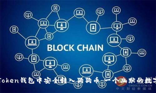 如何在imToken钱包中安全转入狗狗币：一个幽默的数字货币之旅