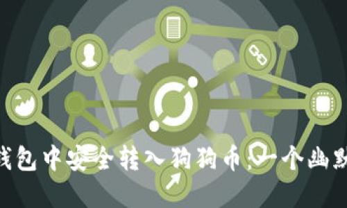 如何在imToken钱包中安全转入狗狗币：一个幽默的数字货币之旅