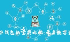 寻找比特币软件钱包的宝