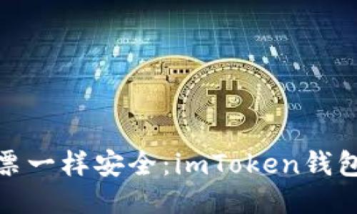 像钱包里的钞票一样安全：imToken钱包最全使用教程