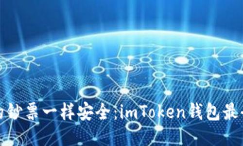 像钱包里的钞票一样安全：imToken钱包最全使用教程