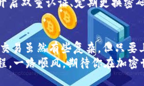   一步到位，稳如老狗：如何快速将USDT转入火币钱包？ / 

 guanjianci USDT, 火币钱包, 加密货币, 转账 /guanjianci 

引言
在这个数字货币风起云涌的时代，大家都希望在加密投资的洪流中立于不败之地。然后，谁还没点小烦恼呢？尤其是关于如何将自己的数字资产安全地转入火币钱包这一问题，时常让人抓耳挠腮。好了，今天咱们就来聊聊怎么把USDT转到火币钱包，让繁琐的操作变得简单明了！

第一步：准备工作
要想把USDT转入火币钱包，首先我们得确保钱包的安全性，毕竟“数字资产”和“安全”就像一对恩爱情侶，缺一不可。在转账之前，你需要做到以下几点：
ul
    li确保你已经注册并完成身份验证（KYC）在火币平台上。/li
    li你必须拥有一些USDT，可以从其他交易所、个人账户或者钱包中获取。/li
    li确定你的钱包地址，并确保它是正确的。小错误可能导致资金丢失，就像手机掉进马桶一样，不堪回首。/li
/ul

第二步：获取火币钱包地址
获取电子钱包地址就像是去商场购物之前要拿到购物清单，必须清晰明了。在火币平台上，获取钱包地址的方法如下：
ol
    li登录火币账号，找到“资产”选项。/li
    li进入“钱包”页面，找到“充值”选项。/li
    li在充值页面中，选择USDT，并复制对应的钱包地址。/li
/ol
注意：USDT支持多种网络（如波场、以太坊、OMNI等），一定要选择正确的网络，确保资金能顺利转入。通过错选网络转账，就像是把邻居的快递送到你家，最终结果都是尴尬！

第三步：通过交易所转账USDT
现在你已拥有了火币的USDT钱包地址，那么接下来就该开始转账！这里假设你是通过另一个交易所或钱包进行转账的，具体步骤如下：
ol
    li登录你所持有USDT的交易所。/li
    li进入提现界面，粘贴你之前获得的火币钱包地址。/li
    li填写你要提现的金额，确保金额在你的余额范围内。/li
    li确认操作，确保信息无误，然后提交。/li
/ol
在这一步，你可能会被问到很多安全问题，随手一填可能是要被“普法教育”的节奏，所以认真对待哦！

第四步：等待转账确认
提交转账后，你可能会面临一段小小的等待期。转账时间视网络拥堵情况而定。别担心，等着就是了，转账就像是看一部老电影，情节慢慢展开，有时候给你惊喜，有时候让你无奈。

第五步：确认到账
一旦你的转账完成，火币钱包的资产页面将显示你转入的USDT。此时，这笔钱就像找到了家，无论经过多少波折，终于安全到达。若未到账，耐心等待，并查看老方的交易记录及确认状态。

第六步：安全储存与投资
转账完成不是终点，而是新开始。接下来，该考虑如何保障你的数字资产安全，避免“被盗”或者“丢失的尴尬”。例如，可以考虑开启双重认证、定期更换密码等，保护自己的“钱包根基”。

总结
关于如何将USDT转入火币钱包的操作方法，对于大多数人来说，做到以上这些就可以轻松愉快地进行资产管理了。数字资产交易虽然有些复杂，但只要上路，保持耐心和细心，终归是能迎来“丰收”的。
通过这次简单的演练，你也可以在加密货币的世界中大展身手。希望这份指南能帮到你，顺利的转账就像是理想中的浪漫旅程，一路顺风，期待你在加密世界的精彩表现！