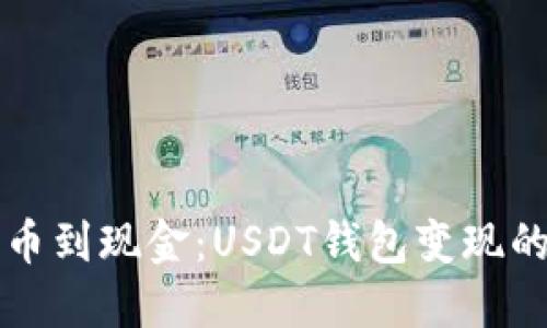 从数字货币到现金：USDT钱包变现的终极指南