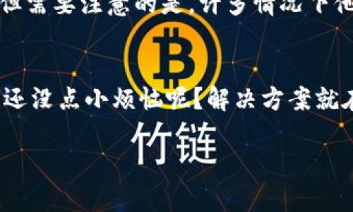 在使用IM钱包等数字钱包进行操作时，转账错误是一个常见的问题。如果你不小心将资产转错了地址，这笔转账是否能够退回，通常取决于几个因素。

一、转账的性质
首先，需要了解的是，绝大多数的区块链转账是不可逆的。这意味着一旦你发起了转账，资金就会直接移到接收地址的账户中。如果这个地址是错误的或不属于你，那么很有可能这笔资金就会“消失”，甚至无法找回。

二、有无错误地址的控制权
如果你把钱转到自己的其他钱包中，但非常不幸地输入了错误的地址，导致资金找不到，解决办法就相对复杂了。有些数字货币钱包提供了所谓的“Wealth Recovery”，但这通常需要更多的技术支持和正确的步骤。

三、联系IM钱包客服
如果你转错了地址，需要第一时间联系IM钱包的客服。虽然他们的工作人员可能会根据不同的情况提供不同的解决方案，但需要注意的是，许多情况下他们并不能保证能把资金追回。可以把这个过程比作拨打119，期待着消防员能来灭火，但又不知道能不能搭救你的“失误”。

四、避免未来的错误
在今后的转账过程中，建议在交易前反复检查地址是不是正确的。更进一步，可以借助一些二维码来确保地址的准确性。谁还没点小烦恼呢？解决方案就在于细心！

总其实，在用IM钱包转账时，尽量小心翼翼，别让你的数字资产在“失误”的时候悄然离去！