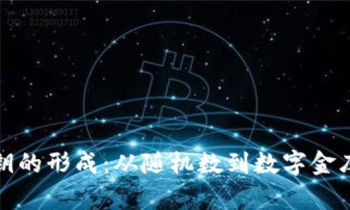 比特币钱包私钥的形成：从随机数到数字金库的秘密通行证