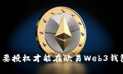 为什么你需要授权才能在欧易Web3钱包中兑换币？