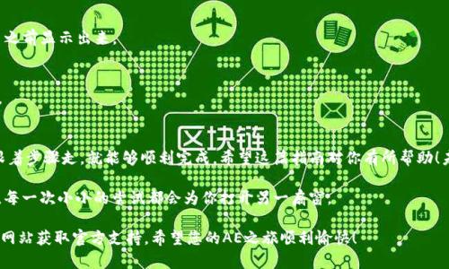 要将AE（Aeternity）从钱包中转移到主网（主链），可以按照以下步骤进行操作。请确保仔细遵循每一步，并在操作前确认自身对钱包操作的了解。如果您在操作过程中遇到问题，请参考相关文档或寻求社区的支持。

### 步骤一：准备工作
在进行任何转账操作之前，首先确保您已经安装并设置好适用于Aeternity的数字钱包，例如Aeternity Wallet或Nautilus Wallet。如果您还没有钱包，可以访问Aeternity官方网站，下载并安装相应的钱包应用。

### 步骤二：查看AE余额
打开您钱包应用，查看您的AE余额。确保您的钱包连接到正确的网络，通常情况下需要连接到主网，以便进行AE的转账。在应用的界面上，您应该能够找到“余额”或“资产”选项，点击后会显示您拥有的AE数量。

### 步骤三：获取主网地址
接下来，您需要确保您有一个AE主网的接收地址。这可以是另一个钱包的地址，您可以通过复制粘贴的方式获取。如果接收方是您自己在其他钱包中的地址，确保该钱包已经连接到主网。

### 步骤四：发起转账操作
在钱包应用中找到“发送”或“转账”按钮。通常，这个按钮会在主界面的显眼位置。点击之后，您会被要求输入接收地址以及转账的数量。

1. **输入接收地址**：将您要转账的AE主网地址复制粘贴进去。
   
2. **输入转账数量**：输入您想要转账的AE数量。

3. **检查信息**：请仔细检查接收地址和转账金额是否正确。此环节是至关重要的，错误的地址可能导致资产的永久丢失。

### 步骤五：确认交易
在确认所有信息无误后，点击“确认”或“发送”按钮。钱包通常会要求您确认操作，可能需要输入密码或进行其它身份验证。确认后，交易将被处理。

### 步骤六：等待交易确认
交易发起后，会被发送到区块链网络进行确认。您可以在钱包中查看交易状态，通常会显示为“待处理”或“已完成”。主网交易的确认时间可能会有所不同，通常在几秒到几分钟不等。“嘿，没事的，大家都有等红包的时刻！”

### 步骤七：检查接收方余额
一旦交易确认成功，您可以到接收方的钱包中查看余额，以确保转账成功。记得给接收方发个消息，让他们知道AE已经到达！

### 常见问题解答
在转账的过程中，用户可能会遇到一些常见问题，下面我们将解答几条常见疑问：

1. **转账过程中出现错误：怎么办？**  
   如果在转账的过程中出现错误信息，首先查看网络连接是否正常。然后确认钱包是否连接至正确的网络。如果仍未解决，请参考钱包的帮助文档或社区支持。

2. **转账费用是什么？**  
   Aeternity网络会根据当前网络状况收取一定的交易费用。这笔费用通常会在你确认交易之前显示出来。

3. **可以撤销转账吗？**  
   一旦交易被提交到区块链上，就无法撤销了，因此在确认交易前一定要仔细检查所有信息。

### 总结
以上就是如何将AE从钱包转移到主网的步骤，整个过程虽然需要一些细心的操作，但只要你跟着步骤走，就能够顺利完成。希望这篇指南对你有所帮助！未来的数字币世界，也许还会给我们带来更多变化，但基本的转账知识与注意事项始终不会变。

如果你对AE的世界感到好奇，建议多做一些学习和探索，或许会有惊喜等着你！就像在生活中，每一次小小的尝试都会为你打开另一扇窗。

如需了解更多信息或遇到技术问题，请随时在相关社区中寻求帮助，或访问Aeternity的官方网站获取官方支持。希望您的AE之旅顺利愉快！