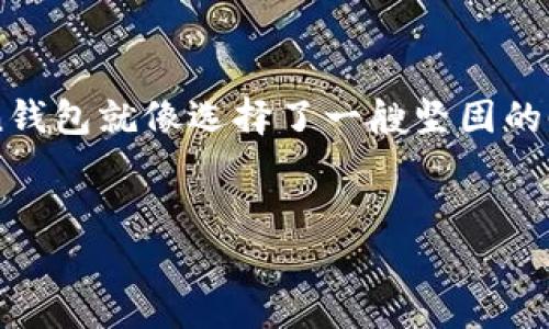 关于“imToken钱包存比特币安全吗”的热点话题

一、什么是imToken钱包？
imToken钱包是一款风靡全球的数字货币钱包，像一个电子钱包，让比特币、以太坊等数字货币随时随地随心存取。想象一下，imToken就像是一个便携式的保险箱，里面不仅存放着你的数字财富，还有一份安心。但，保险箱也有锁，安全性的问题就随之而来。

二、比特币的安全性探讨
比特币，已经成为了现代金融的“摇滚明星”。但正如任何一个明星一样，它的光环之下也隐藏着不少风险。从黑客攻击到交易平台的倒闭，安全性问题屡见不鲜。对于投资者来说，“怎么样才能确保比特币的安全？”的确是一个不可避免的问题。

三、imToken钱包的安全保障
imToken钱包采用了多种先进的安全技术。首先，它是非托管的，意味着用户自己掌握私钥，就像拥有那把保险箱钥匙。其次，imToken还提供了助记词恢复功能，让你的数字财富如同游戏中的“复活点”，万一丢失钥匙，也能轻松找回。

四、用户体验与安全性
在使用imToken的过程中，很多用户发现这个钱包界面友好，操作简单，就像是用手机发短信一样流畅。但“简单”并不等于“安全”，所以，用户也需谨慎对待。在愉快体验的同时，确保安全性成了每个imToken用户的必修课。

五、注意事项
1. **不要分享助记词和私钥** - 这绝对是基本常识，谁还没点小烦恼呢？相信我，分享私钥和助记词就像把你的家钥匙托给陌生人，这绝对是个糟糕的主意。
2. **定期更新应用程序** - 这就像给你的手机打补丁，修复漏洞，保持在安全的边缘。imToken会不定期发布更新，以增强安全性能。
3. **开启双重身份验证** - 这就好比给你的门多加一把锁，即使小偷找上门，至少能多耽误一会儿。

六、比特币存放的最佳实践
除了使用imToken钱包之外，对于比特币的存放还有一些其他的最佳实践。例如，使用冷钱包存储大额资产。例如，可以将大额度的比特币存放在硬件钱包中，将小额度放在imToken中进行日常交易。

七、总结
总体而言，imToken钱包在比特币的存放上是安全的，只要用户能遵循一些基本的安全措施。把数字财富放置在imToken钱包中，就像把你的财物放在一个现代化的银行保险箱里，但安全永远是个相对的概念，投资者的自律与勤勉至关重要。

八、结尾小思考
在这个数字货币浩瀚如星海的时代，我们每个人都化身为“航海家”，航行在变幻莫测的市场海洋中。选择imToken钱包就像选择了一艘坚固的帆船，能够帮助我们安全抵达财富的彼岸。但无论航行多么顺利，安全的意识始终是我们最可靠的舵手。

imToken钱包, 比特币, 数字货币, 安全性/guanjianci  
imToken钱包存比特币安全吗？—数字货币的保险箱探秘