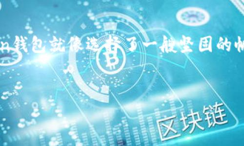 关于“imToken钱包存比特币安全吗”的热点话题

一、什么是imToken钱包？
imToken钱包是一款风靡全球的数字货币钱包，像一个电子钱包，让比特币、以太坊等数字货币随时随地随心存取。想象一下，imToken就像是一个便携式的保险箱，里面不仅存放着你的数字财富，还有一份安心。但，保险箱也有锁，安全性的问题就随之而来。

二、比特币的安全性探讨
比特币，已经成为了现代金融的“摇滚明星”。但正如任何一个明星一样，它的光环之下也隐藏着不少风险。从黑客攻击到交易平台的倒闭，安全性问题屡见不鲜。对于投资者来说，“怎么样才能确保比特币的安全？”的确是一个不可避免的问题。

三、imToken钱包的安全保障
imToken钱包采用了多种先进的安全技术。首先，它是非托管的，意味着用户自己掌握私钥，就像拥有那把保险箱钥匙。其次，imToken还提供了助记词恢复功能，让你的数字财富如同游戏中的“复活点”，万一丢失钥匙，也能轻松找回。

四、用户体验与安全性
在使用imToken的过程中，很多用户发现这个钱包界面友好，操作简单，就像是用手机发短信一样流畅。但“简单”并不等于“安全”，所以，用户也需谨慎对待。在愉快体验的同时，确保安全性成了每个imToken用户的必修课。

五、注意事项
1. **不要分享助记词和私钥** - 这绝对是基本常识，谁还没点小烦恼呢？相信我，分享私钥和助记词就像把你的家钥匙托给陌生人，这绝对是个糟糕的主意。
2. **定期更新应用程序** - 这就像给你的手机打补丁，修复漏洞，保持在安全的边缘。imToken会不定期发布更新，以增强安全性能。
3. **开启双重身份验证** - 这就好比给你的门多加一把锁，即使小偷找上门，至少能多耽误一会儿。

六、比特币存放的最佳实践
除了使用imToken钱包之外，对于比特币的存放还有一些其他的最佳实践。例如，使用冷钱包存储大额资产。例如，可以将大额度的比特币存放在硬件钱包中，将小额度放在imToken中进行日常交易。

七、总结
总体而言，imToken钱包在比特币的存放上是安全的，只要用户能遵循一些基本的安全措施。把数字财富放置在imToken钱包中，就像把你的财物放在一个现代化的银行保险箱里，但安全永远是个相对的概念，投资者的自律与勤勉至关重要。

八、结尾小思考
在这个数字货币浩瀚如星海的时代，我们每个人都化身为“航海家”，航行在变幻莫测的市场海洋中。选择imToken钱包就像选择了一艘坚固的帆船，能够帮助我们安全抵达财富的彼岸。但无论航行多么顺利，安全的意识始终是我们最可靠的舵手。

imToken钱包, 比特币, 数字货币, 安全性/guanjianci  
imToken钱包存比特币安全吗？—数字货币的保险箱探秘