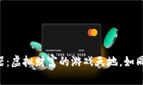 “比特币钱包模拟器：虚拟财富的游戏天地，如同你的财富游乐场！”