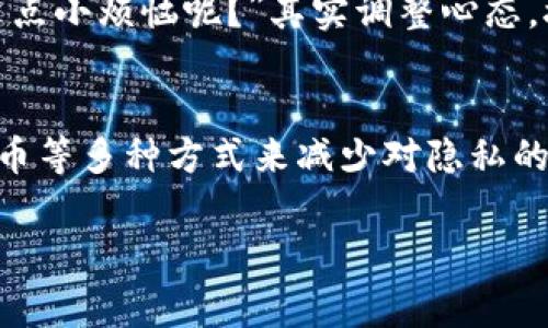 要删除imToken钱包中的转账记录，通常是不可行的，因为区块链技术的特点就是数据不可篡改。不过，你可以采取一些措施来管理你的隐私和记录。以下是一些步骤和建议，以帮助你处理imToken钱包中的转账记录。

1. 理解区块链的不可篡改性
首先，让我们弄清楚区块链的工作原理。区块链是一种分布式账本技术，所有交易记录都会永久存储在区块链上，任何人都可以查看。即使是imToken钱包本身，也无法在区块链上删除任何转账记录。

2. 保护你的隐私
虽然你无法删除转账记录，但你可以采取措施来保护自己的隐私。使用私密账户进行交易，避免使用与个人信息关联的账户。例如，不要在社交媒体上公开你的钱包地址，这样可以减少他人查看你转账记录的机会。

3. 转账记录管理方法
虽然imToken不允许直接删除转账记录，但你可以选择不在钱包中显示这些记录。尝试清理钱包的浏览历史或重置应用。但请注意，这并不意味着实际的区块链记录被删除，仅仅是将它们从你的应用视图中隐藏。

4. 使用匿名币
如果隐私是你的首要考虑，可以考虑使用一些专为匿名交易设计的加密货币，例如门罗币或Zcash。这些币种通过隐私保护技术，使得转账记录难以被追踪。

5. 定期审查和备份记录
为了更好地管理你的转账记录，定期审查和备份是非常重要的。保持一个独立的记录，比如使用电子表格，记录所有的交易信息，这样即使在钱包中看不到，你也能随时掌握自己的财务动态。

6. 转账前的碰壁与调整心态
终于决定进行一次交易，结果发现钱包里的转账记录无法删除？这时不妨调侃一下自己：“谁还没点小烦恼呢？”其实调整心态，接受这种不可更改的事实，反而可以让我们的加密之旅更加轻松。

总结
对于imToken用户来说，虽然无法直接删除转账记录，但可以通过隐私保护、管理方法、使用匿名币等多种方式来减少对隐私的担忧。最重要的是，要对自己的交易保持冷静和乐观，不要因为一些小问题而影响你的使用体验。

以上就是关于imToken钱包里转账记录无法删除的解释和相关的管理建议，希望对你有所帮助！