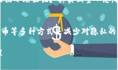 要删除imToken钱包中的转账记录，通常是不可行的，因为区块链技术的特点就是数据不可篡改。不过，你可以采取一些措施来管理你的隐私和记录。以下是一些步骤和建议，以帮助你处理imToken钱包中的转账记录。

1. 理解区块链的不可篡改性
首先，让我们弄清楚区块链的工作原理。区块链是一种分布式账本技术，所有交易记录都会永久存储在区块链上，任何人都可以查看。即使是imToken钱包本身，也无法在区块链上删除任何转账记录。

2. 保护你的隐私
虽然你无法删除转账记录，但你可以采取措施来保护自己的隐私。使用私密账户进行交易，避免使用与个人信息关联的账户。例如，不要在社交媒体上公开你的钱包地址，这样可以减少他人查看你转账记录的机会。

3. 转账记录管理方法
虽然imToken不允许直接删除转账记录，但你可以选择不在钱包中显示这些记录。尝试清理钱包的浏览历史或重置应用。但请注意，这并不意味着实际的区块链记录被删除，仅仅是将它们从你的应用视图中隐藏。

4. 使用匿名币
如果隐私是你的首要考虑，可以考虑使用一些专为匿名交易设计的加密货币，例如门罗币或Zcash。这些币种通过隐私保护技术，使得转账记录难以被追踪。

5. 定期审查和备份记录
为了更好地管理你的转账记录，定期审查和备份是非常重要的。保持一个独立的记录，比如使用电子表格，记录所有的交易信息，这样即使在钱包中看不到，你也能随时掌握自己的财务动态。

6. 转账前的碰壁与调整心态
终于决定进行一次交易，结果发现钱包里的转账记录无法删除？这时不妨调侃一下自己：“谁还没点小烦恼呢？”其实调整心态，接受这种不可更改的事实，反而可以让我们的加密之旅更加轻松。

总结
对于imToken用户来说，虽然无法直接删除转账记录，但可以通过隐私保护、管理方法、使用匿名币等多种方式来减少对隐私的担忧。最重要的是，要对自己的交易保持冷静和乐观，不要因为一些小问题而影响你的使用体验。

以上就是关于imToken钱包里转账记录无法删除的解释和相关的管理建议，希望对你有所帮助！